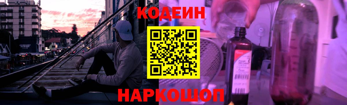 Codein напиток Lean (лин)  Codein Purple Drank  Вход с VPN  Магадан 